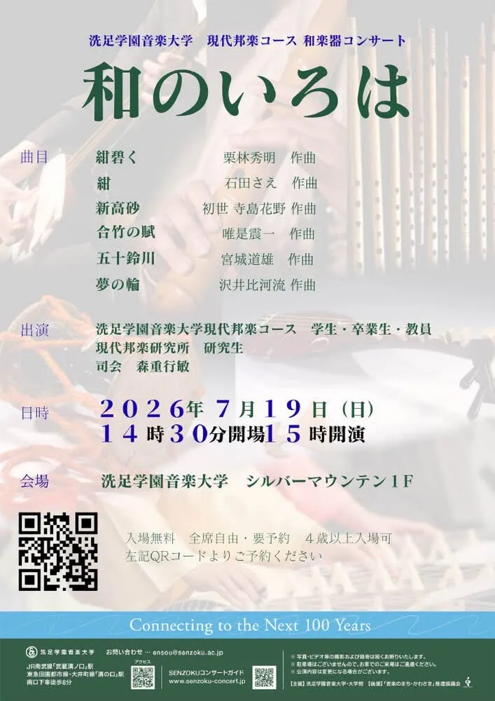 洗足学園音楽大学「和のいろは」コンサート出演のお知らせ